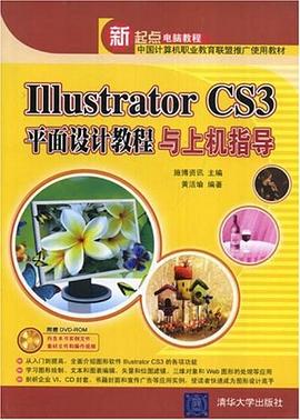 Illustrator CS3平面设计教程与上机指导 pdf epub mobi 下载