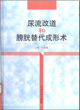 尿流改道和膀胱替代成形术 pdf epub mobi 电子书 下载