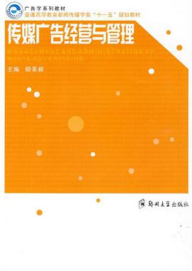 传媒广告经营与管理 pdf epub mobi 电子书 下载