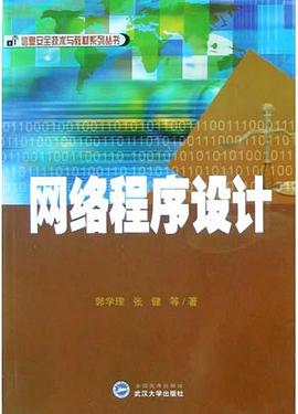 网络程序设计 pdf epub mobi 电子书 下载