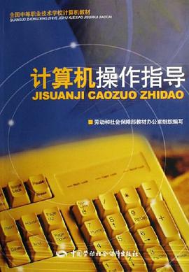 计算机操作指导 pdf epub mobi 电子书 下载