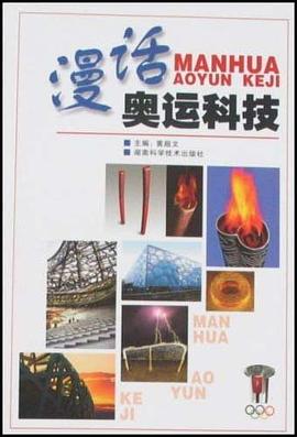漫话奥运科技 pdf epub mobi 电子书 下载