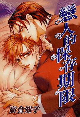 恋人的保存期限 pdf epub mobi 电子书 下载