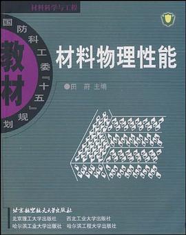 材料物理性能 pdf epub mobi 电子书 下载