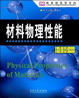 材料物理性能 pdf epub mobi 电子书 下载