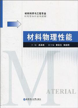 材料物理性能 pdf epub mobi 电子书 下载