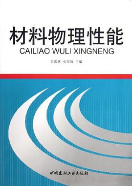 材料物理性能 pdf epub mobi 電子書 下載