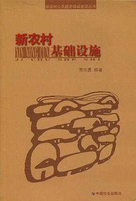 新农村基础设施 pdf epub mobi 电子书 下载