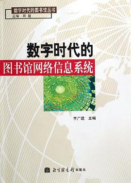 數字時代的圖書館網絡信息係統