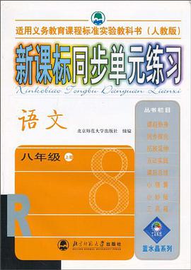 八年級 上冊(語文)(人教版)-新課標同步單元練習