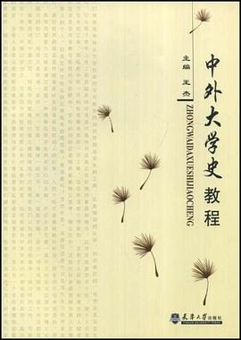 中外大学史教程 pdf epub mobi 电子书 下载