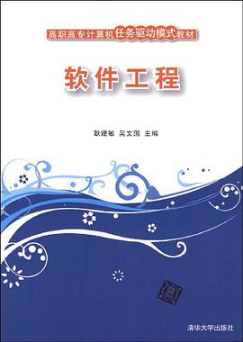 软件工程 pdf epub mobi 电子书 下载