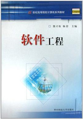 软件工程 pdf epub mobi 电子书 下载
