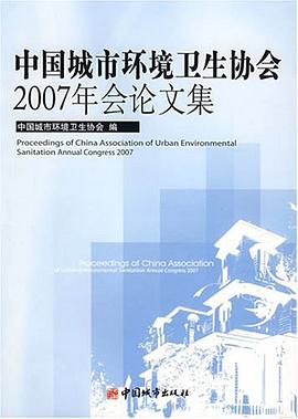 中国城市环境卫生协会2007年会论文集 pdf epub mobi 电子书 下载