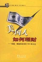 美国人如何理财