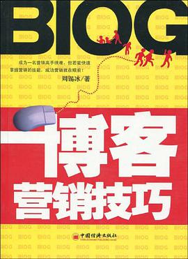 博客营销技巧 pdf epub mobi 电子书 下载