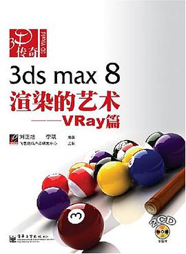 3ds max8渲染的艺术 pdf epub mobi 电子书 下载