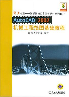 AutoCAD2002機械工程繪圖基礎教程 pdf epub mobi 電子書 下載
