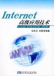 Internet高级应用技术 pdf epub mobi 电子书 下载