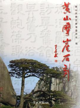 黄山摩崖石刻 pdf epub mobi 电子书 下载