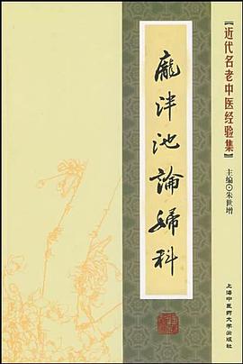 庞泮池论妇科 pdf epub mobi 电子书 下载