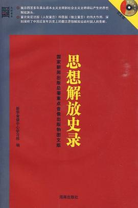 思想解放史录 pdf epub mobi 电子书 下载