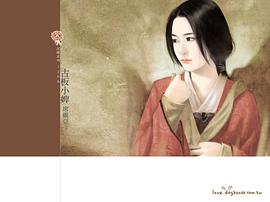 古板小婢 pdf epub mobi 电子书 下载