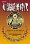 知識經濟時代 pdf epub mobi 电子书 下载