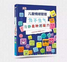 我不生气，冷静是种超能力 pdf epub mobi 电子书 下载