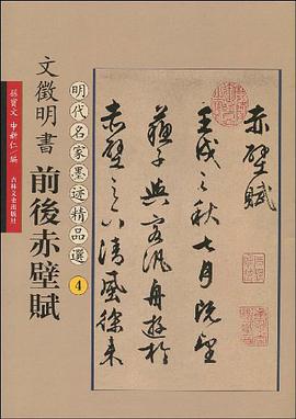 文征明书前后赤壁赋