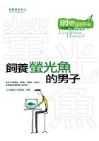 飼養螢光魚的男子 pdf epub mobi 电子书 下载