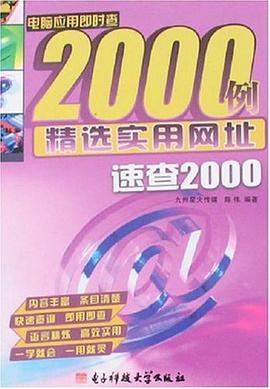 精选实用网址速查2000 pdf epub mobi 电子书 下载