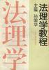 法理学教程 pdf epub mobi 电子书 下载