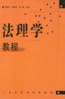 法理学教程