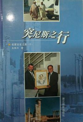 突尼斯之行 pdf epub mobi 电子书 下载