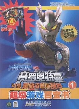 《奧特銀河傳說外傳 賽羅奧特曼VS黑暗洛普斯賽羅》超級遊戲百寶書1 pdf epub mobi 電子書 下載