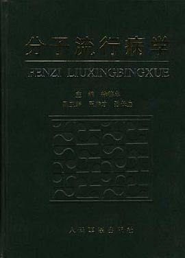 分子流行病学 pdf epub mobi 电子书 下载