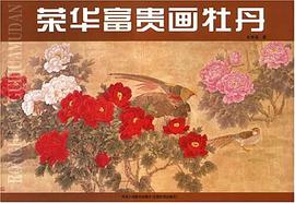 荣华富贵画牡丹 pdf epub mobi 电子书 下载