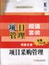 项目管理超值套装（4册） pdf epub mobi 电子书 下载