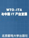 WTO-ITA与中国IT产业发展
