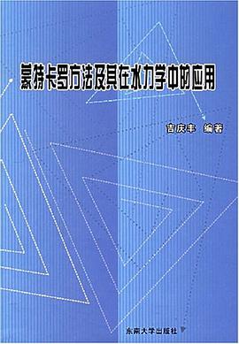 蒙特卡罗方法及其在水力学中的应用 pdf epub mobi 电子书 下载