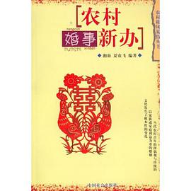 农村婚事新办