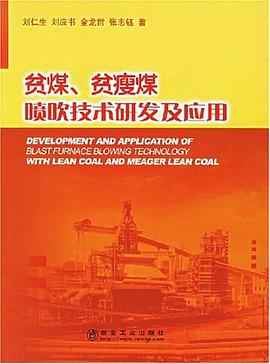 贫煤、贫瘦煤喷吹技术研发及应用 pdf epub mobi 电子书 下载