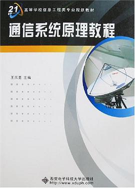 通信系统原理教程 pdf epub mobi 电子书 下载