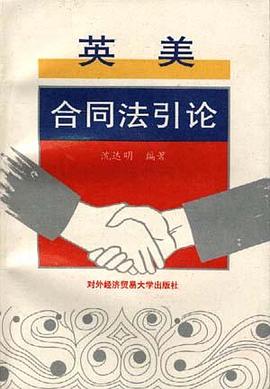 英美合同法引论 pdf epub mobi 电子书 下载
