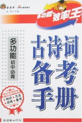 多功能初中必背古詩詞備考手冊 pdf epub mobi 電子書 下載