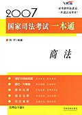 2007国家司法考试一本通商法 pdf epub mobi 电子书 下载