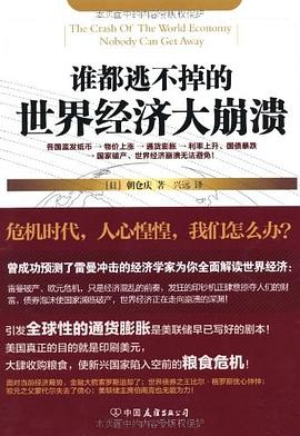 谁都逃不掉的世界经济大崩溃 pdf epub mobi 电子书 下载