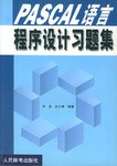 PASCAL语言程序设计习题集 pdf epub mobi 电子书 下载