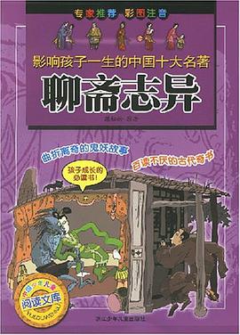 聊斋志异/影响孩子一生的中国十大名著